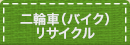 ��֎ԃ��T�C�N���ɂ���