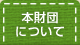 �{���c�ɂ���