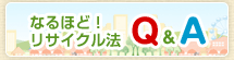 �Ȃ�قǁI���T�C�N���@ Q&A