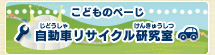 こどものぺーじ　自動車リサイクル研究室バナー