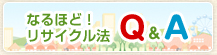 �Ȃ�قǁI���T�C�N���@ Q&A