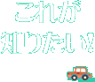 これが知りたい！