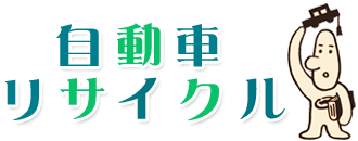 自動車リサイクル