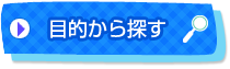 目的から探す