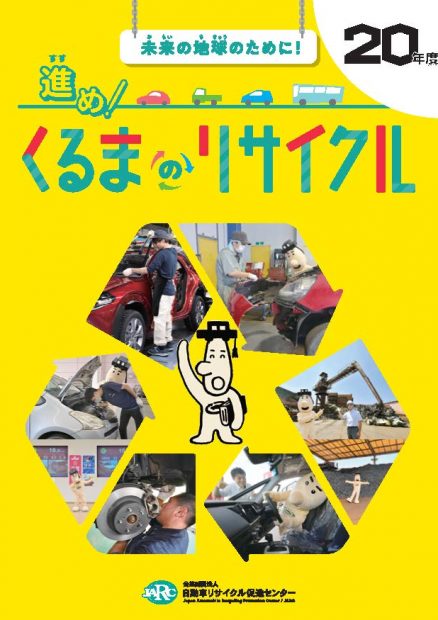 学習冊子 未来の地球のために　くるまのリサイクル 2020年度版