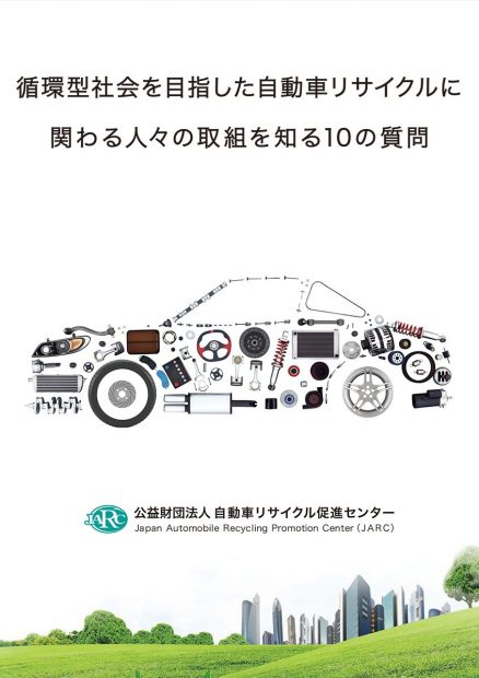 冊子 自動車リサイクルに関わる人々の取組を知る10の質問