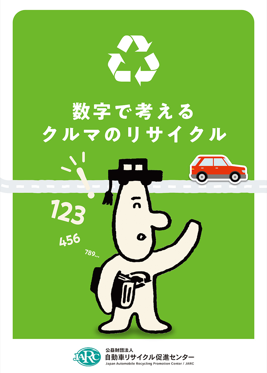 冊子 数字で考える　クルマのリサイクル