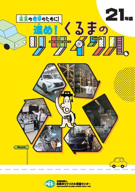 学習冊子 未来の地球のために　くるまのリサイクル 2021年度版