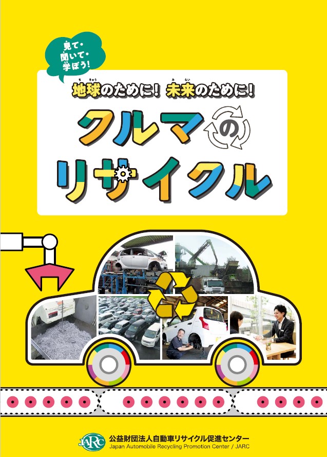 学習冊子 未来の地球のために　くるまのリサイクル 2022年度版