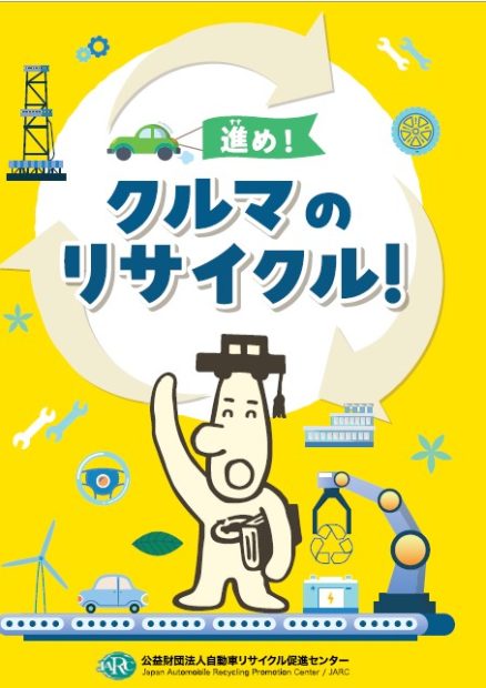 学習冊子 未来の地球のために　くるまのリサイクル 2023年度版