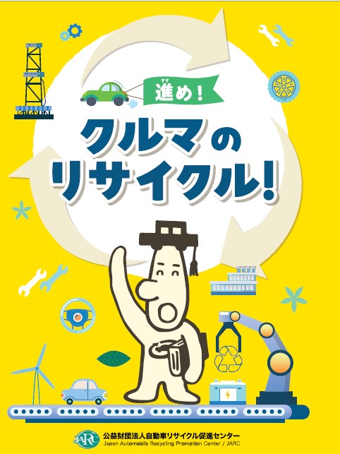 学習冊子 未来の地球のために　くるまのリサイクル 2023年度版