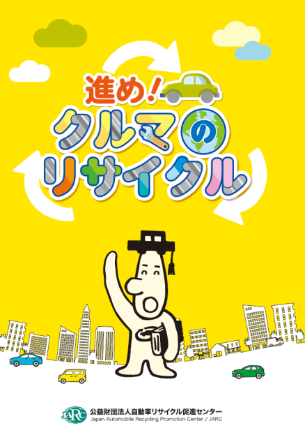 学習冊子 未来の地球のために　くるまのリサイクル 2024年度版