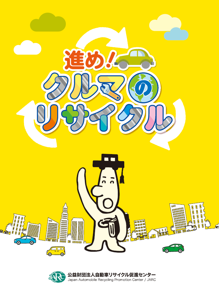学習冊子 未来の地球のために　くるまのリサイクル 2024年度版