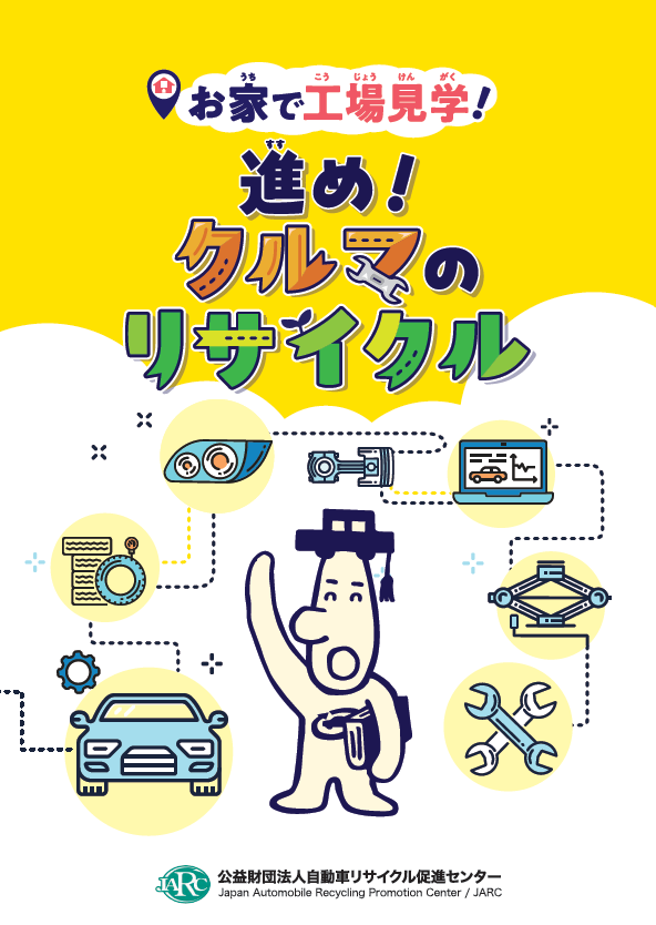 学習冊子 未来の地球のために　くるまのリサイクル 2025年度版