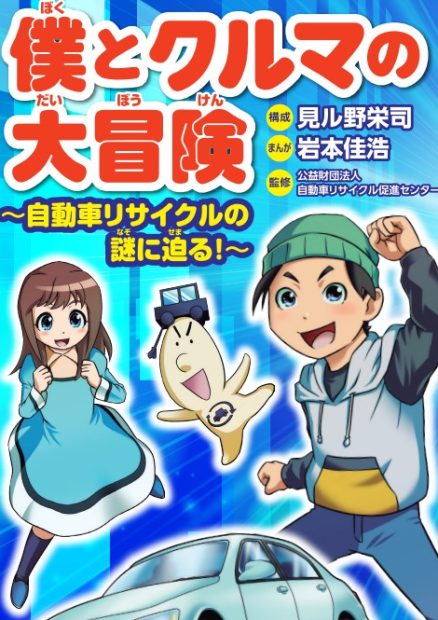 僕とクルマの大冒険