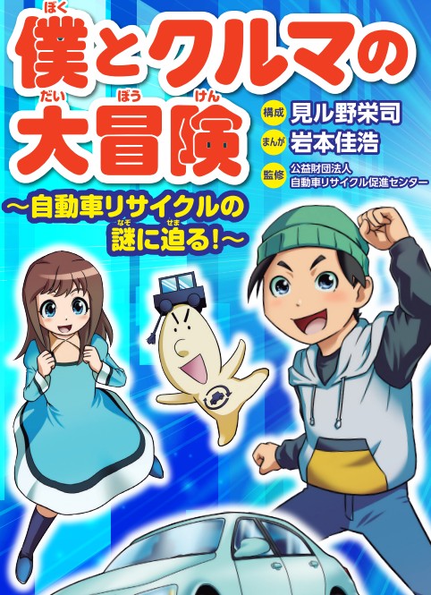 僕とクルマの大冒険