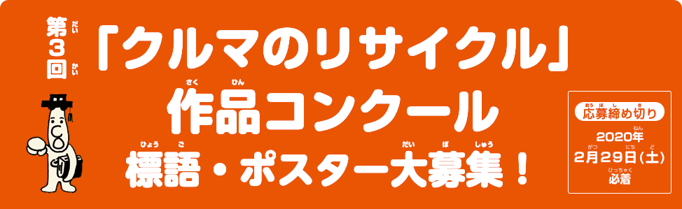 第3回「クルマのリサイクル」作品コンクール