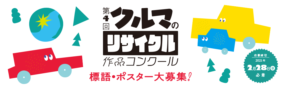 第4回「クルマのリサイクル」作品コンクール