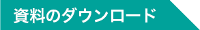 資料ダウンロード