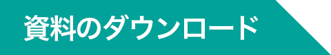 資料ダウンロード