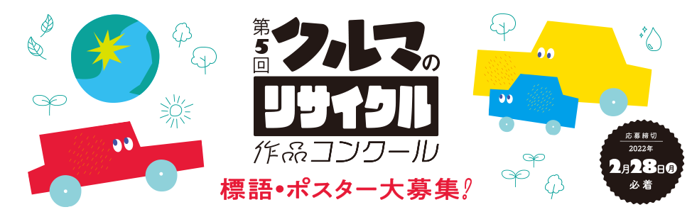 第5回「クルマのリサイクル」作品コンクール