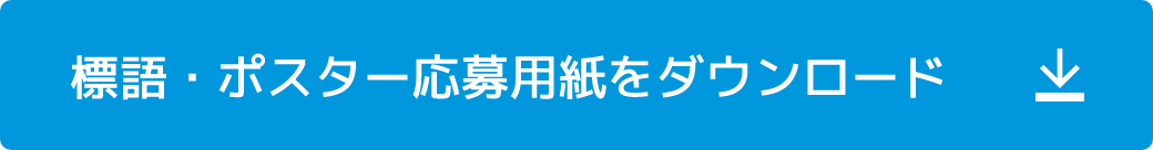 標語・ポスター応募用紙をダウンロード