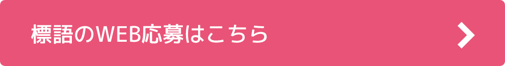 標語のWEB応募はこちら