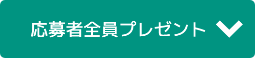 応募者全員プレゼント