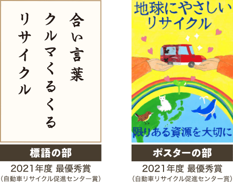 21年度標語・ポスター最優秀作品紹介