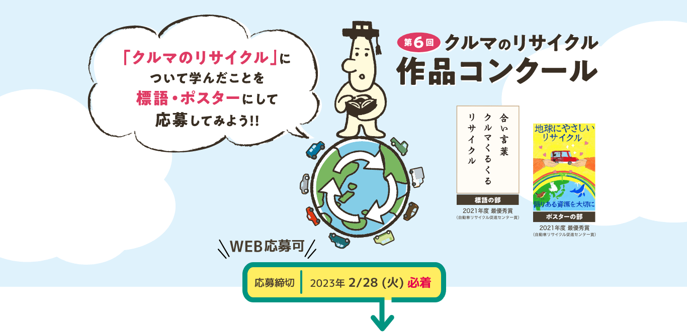 第6回クルマのリサイクル作品コンクール　応募締切2023年2月28日必着