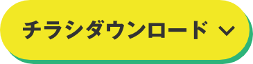 チラシダウンロード