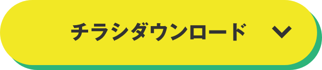 チラシダウンロード