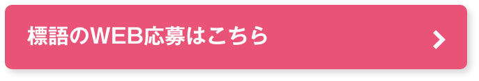 標語のWEB応募はこちら