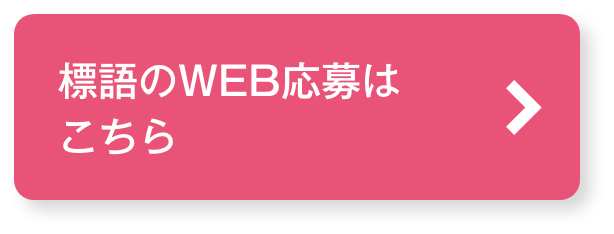 標語のWEB応募はこちら