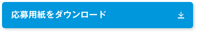 応募用紙をダウンロード