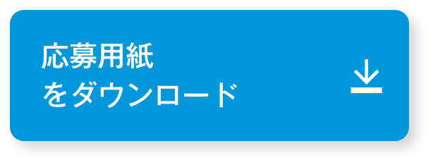 応募用紙をダウンロード