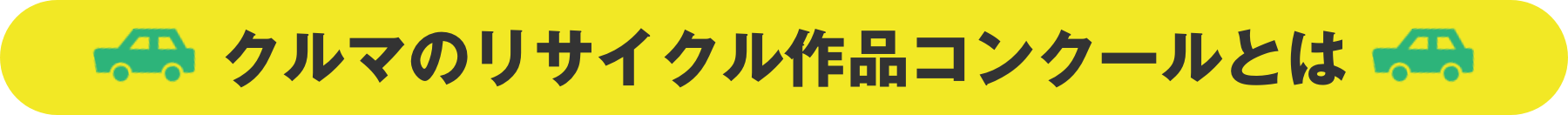 クルマのリサイクル作品コンクールとは