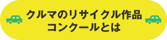 クルマのリサイクル作品コンクールとは