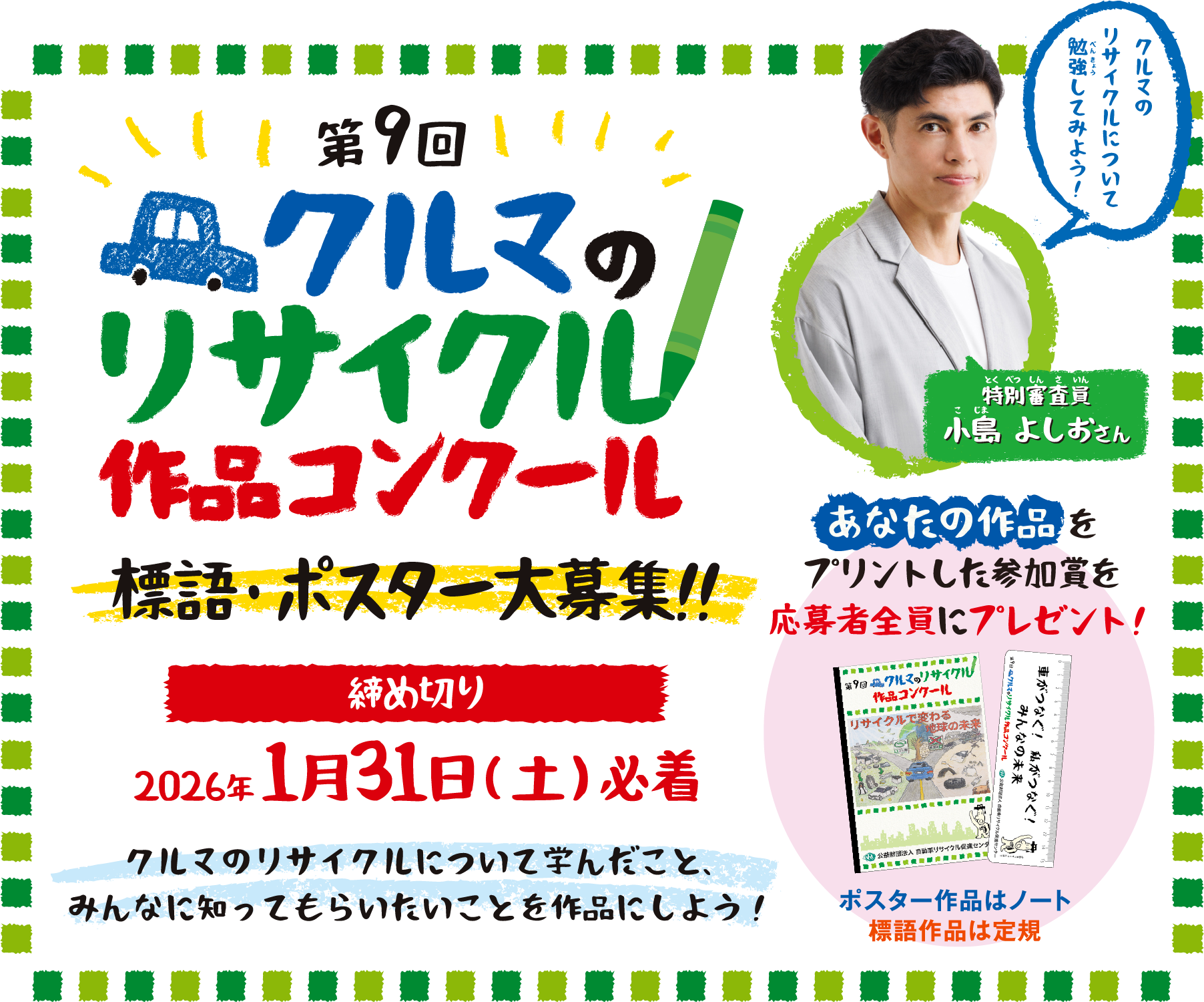 第9回「クルマのリサイクル作品コンクール