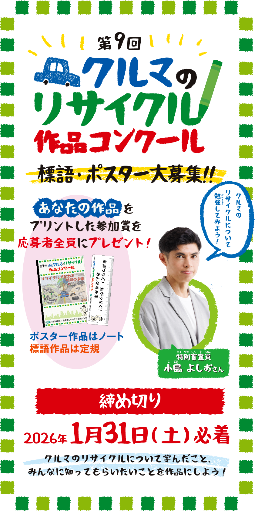 第9回「クルマのリサイクル作品コンクール