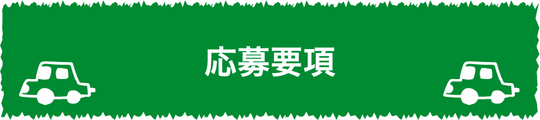 応募要項