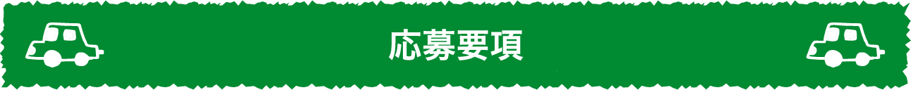 応募要項