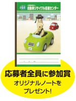 応募者全員にオリジナルノートをプレゼント!