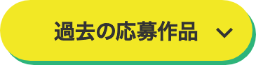 過去の応募作品