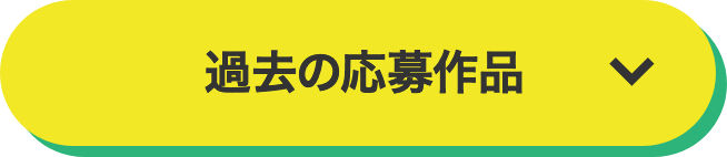 過去の応募作品
