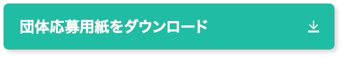 団体応募用紙をダウンロード