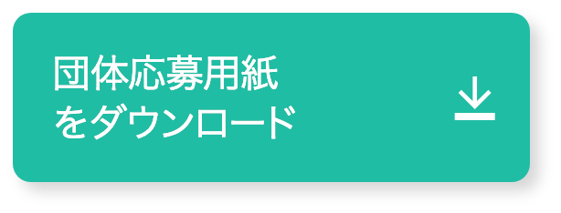 団体応募用紙をダウンロード