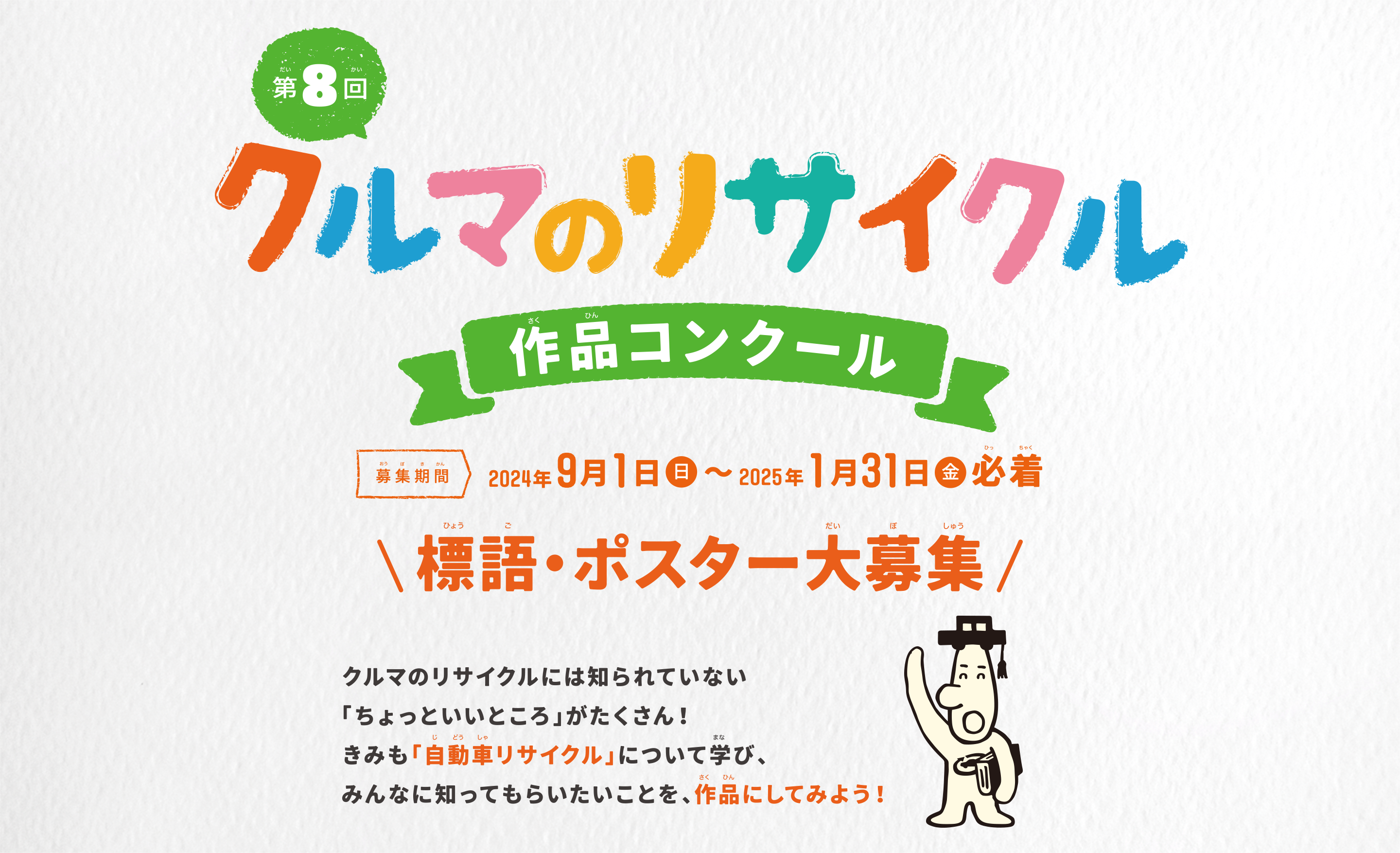 第7回 クルマのリサイクル作品コンクール
