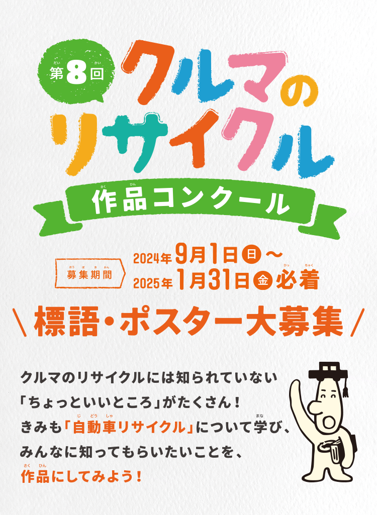 第7回 クルマのリサイクル作品コンクール