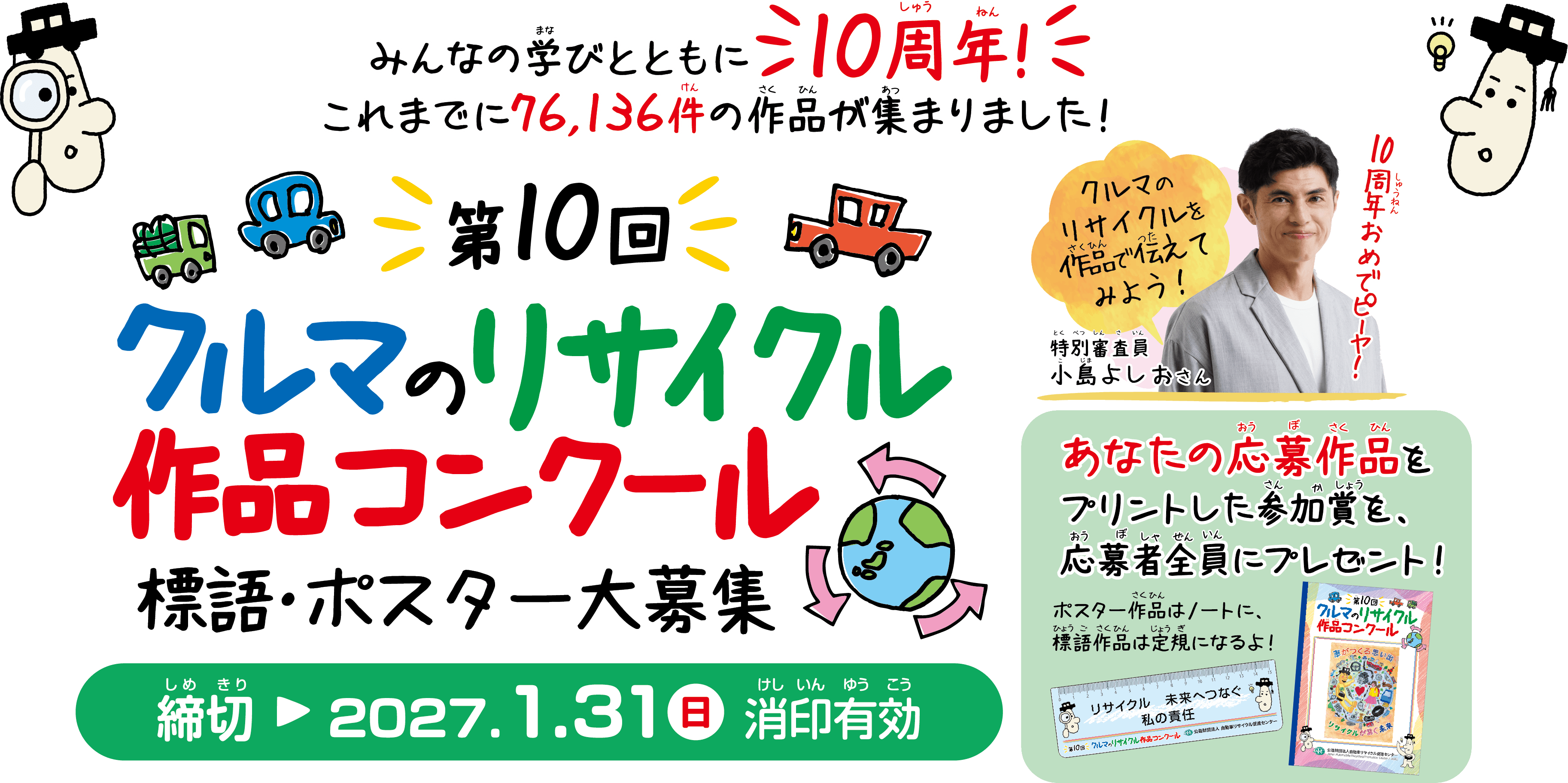 第10回「クルマのリサイクル作品コンクール